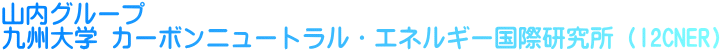 山内グループ 九州大学 カーボンニュートラル・エネルギー国際研究所（I2CNER）