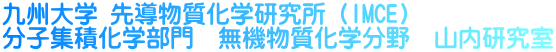 九州大学 先導物質化学研究所（IMCE) 分子集積化学部門　無機物質化学分野　山内研究室